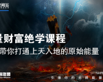 【能量财富绝学课程】——带你打通上天入地的原始能量(6节视频课)-项目资源库