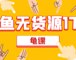 闲鱼无货源电商课程第17期 助力您操作闲鱼月收过万 直播4节+录播29节实操-项目资源库