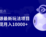 影视资源最新玩法项目,操作简单稳定轻松实现月入10000+-项目资源库
