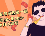 抖音音乐号变现第一期:一单利润50+至100+简单月入过万-项目资源库