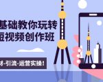 新手0基础教你玩转手机短视频创作班：拍摄-素材-引流-运营实操！-项目资源库