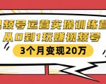 视频号运营实操训练营：从0到1玩赚视频号，3个月变现20万-项目资源库