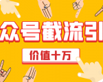 价值十万公众号拦截引流技术，强制排名，公众号快速排名优化全套教程-项目资源库