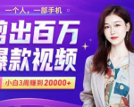 小白易上手的手机剪辑赚钱课,抓住短视频风口月赚2万+-项目资源库