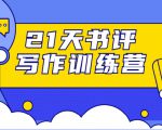 21天书评写作训练营:带你横扫9大类书目,轻松写出10W+-项目资源库