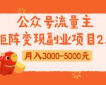 公众号流量主矩阵变现副业项目2.0,新手零粉丝稍微小打小闹月入3000-5000元-项目资源库