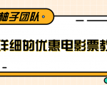 最详细的电影票优惠券赚钱教程,简单操作日均收入200+-项目资源库
