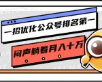 一招优化公众号排名第一，闷声躺着月入十万 操作简单，看懂就可以马上操作-项目资源库