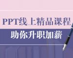 PPT线上精品课程：总结报告制作质量提升300% 助你升职加薪的「年终总结」-项目资源库