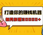 打造你的赚钱机器,微信极速大额成交术,每月多赚30000+(22节课)-项目资源库