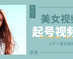 个人整理收集的上千个美女视频号起号视频素材【高清无水印】-项目资源库