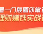 理财赚钱：50个低风险理财大全，抓住2021暴富机遇，理出一套学区房-项目资源库