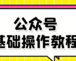 零基础教会你公众号平台搭建、图文编辑、菜单设置等基础操作视频教程-项目资源库