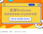 织梦DEDECMS模板制作仿站(含手机)+安全防护教程-项目资源库
