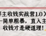 《群主收钱实战营1.0》——简单粗暴,直入主题,收钱才是硬道理-项目资源库