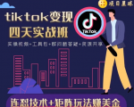 tiktok变现四天实战班，连怼技术+矩阵玩法赚美金！价值998元-项目资源库