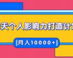 21天个人影响力打造计划，如何操作演讲变现，月入10000+-项目资源库