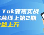 龟课·Tik Tok变现实战训练营线上第2期:日入上百+美刀 月收益上万不成问题-项目资源库