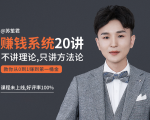 苏笙君的赚钱系统20课 教你从0到1赚到你的第一桶金（不讲理论，只讲方法论）-项目资源库
