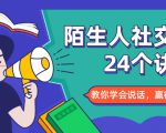 陌生人社交的24个诀窍，化解你的难堪瞬间，教你学会说话，赢得好人缘-项目资源库