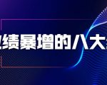 业绩暴增的八大绝招，销售员必须掌握的硬核技能（9节视频课程）-项目资源库