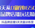抖品牌店播5天流量训练营：28天从0做到1650万抖音品牌店播玩法揭秘-项目资源库