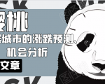 樱桃大房子·一二线城市的涨跌预测、机会分析！【付费文章】-项目资源库