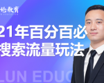 齐论教育·2021年百分百必爆搜索流量玩法，价值598元-项目资源库