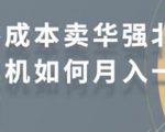 零成本卖华强北耳机如何月入10000+，教你在小红书上卖华强北耳机-项目资源库