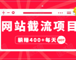 网站截流项目:自动化快速,长久赚变,实战3天即可躺赚400+每天-项目资源库