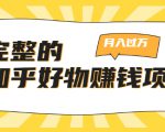 完整的知乎好物赚钱项目：轻松月入过万-可多账号操作，看完即刻上手-项目资源库