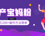 引200+预产期宝妈，从预产期到K12教育持续转化，操作方法简单-项目资源库
