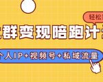 社群变现陪跑计划：建立“个人IP+视频号+私域流量”的社群商业模式轻松赚钱-项目资源库