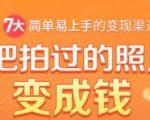 把拍过的照片变成钱，一部手机教你拍照赚钱，随手月赚2000+-项目资源库