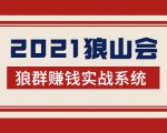 2021狼山会狼群赚钱实战系统：让你步步为营，直达胜利终点的赚钱必备-项目资源库