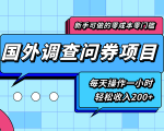 新手零成本零门槛可操作的国外调查问券项目，每天一小时轻松收入200+-项目资源库