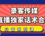 抖音直播话术合集，最新：暖场、互动、带货话术合集，干货满满建议收藏-项目资源库
