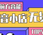 10分钟告诉你抖音小店项目原理，抖音小店无货源店群必爆玩法-项目资源库