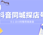 抖音同城探店号0-1-10-0完整思路复盘【付费文章】-项目资源库