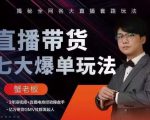 蟹老板直播带货7大爆单玩法,揭秘全网各大直播套路玩法-项目资源库