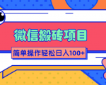 微信搬砖项目，简单几步操作即可轻松日入100+【批量操作赚更多】-项目资源库