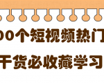短视频热门剧本大全,5000个剧本做短视频的朋友必看-项目资源库