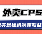 超详细搭建外卖CPS系统，轻松挂机躺赚收入1W+【视频教程】-项目资源库