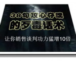陈增金：38句攻心夺魂的歹毒话术，让你销售谈判功力猛增10倍-项目资源库