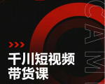 昭闻短视频千川图文带货课，给你一个起点，给起点一个高度-项目资源库