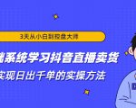 3天从小白到控盘大师,0基础系统学习抖音直播卖货 实现日出千单的实操方法-项目资源库