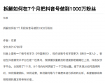 从开始到盈利一步一步拆解如何在7个月把抖音号粉丝做到1000万-项目资源库
