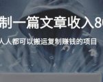 复制粘贴自动化赚钱的公文项目，复制一篇文章收入8000元，人人可操作-项目资源库