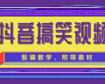 抖音搞笑视频剪辑教学，每天两小时轻松剪爆款（附带素材）-项目资源库