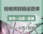 南小北短视频剪辑运营课：账号+运营+直播，零基础学习手机剪辑【视频课程】-项目资源库